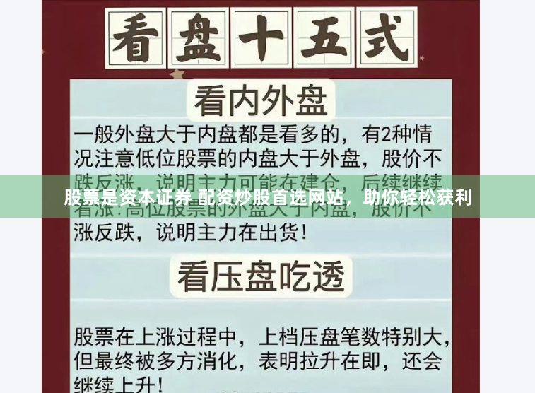 股票是资本证券 配资炒股首选网站，助你轻松获利