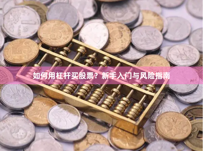 如何用杠杆买股票？新手入门与风险指南