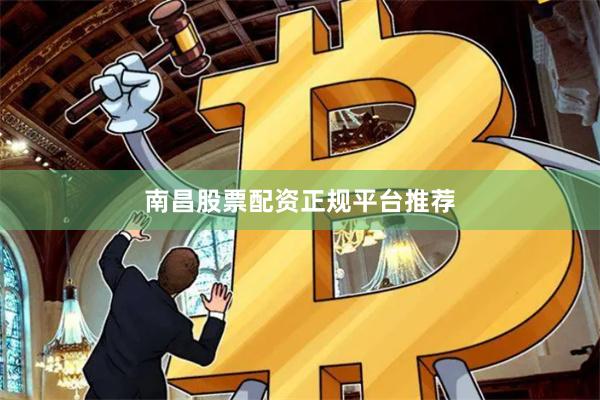 南昌股票配资正规平台推荐