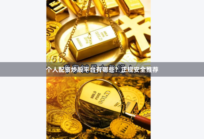 个人配资炒股平台有哪些？正规安全推荐