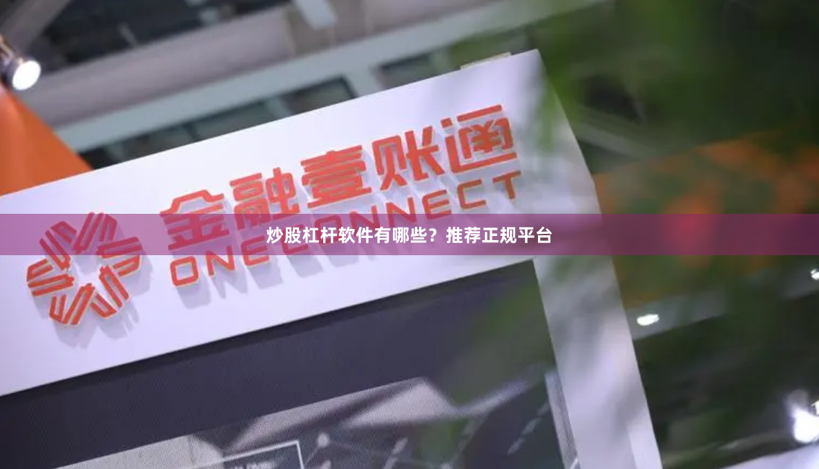 炒股杠杆软件有哪些？推荐正规平台