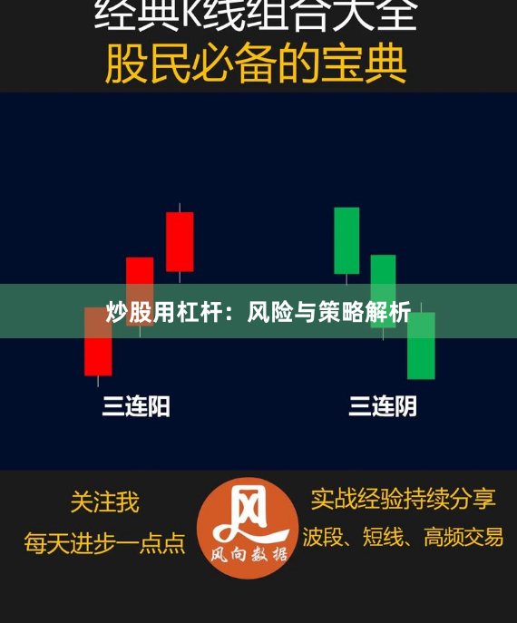 炒股用杠杆：风险与策略解析