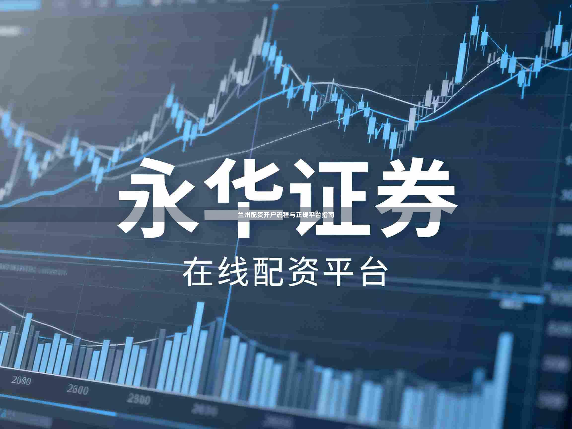兰州配资开户流程与正规平台指南