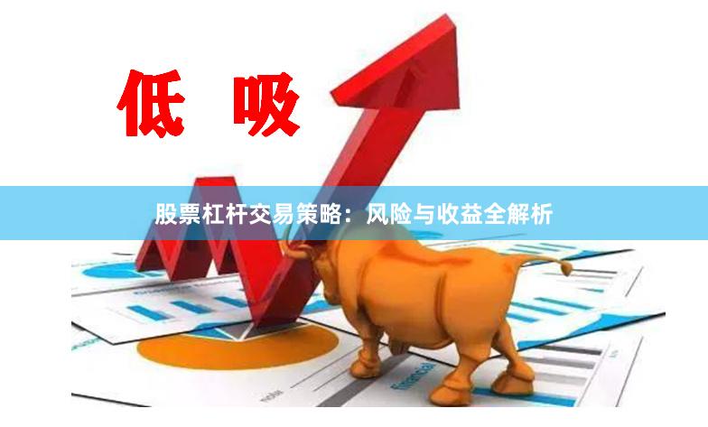 股票杠杆交易策略：风险与收益全解析